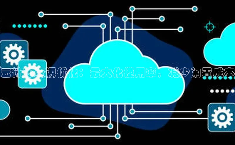 杏悦登录地址小红书云计算资源优化：最大化使用率，减少闲置成本