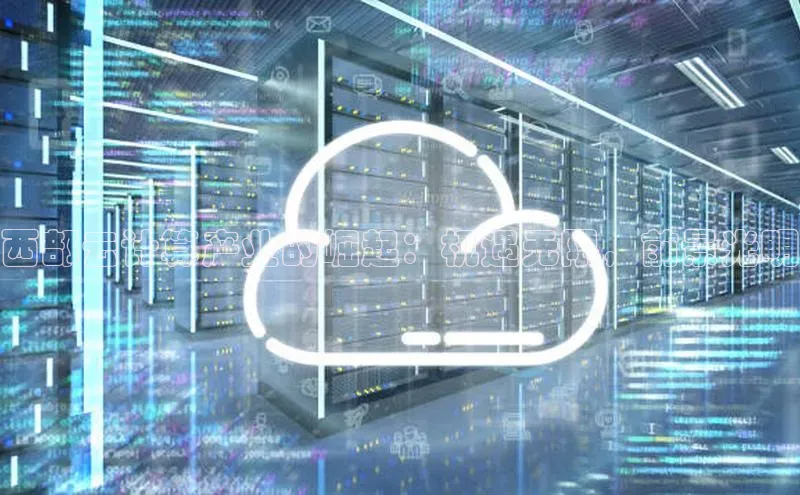 杏悦会员官网登录入口百度移动开放平台西部云计算产业的崛起：机遇无限，前景光明