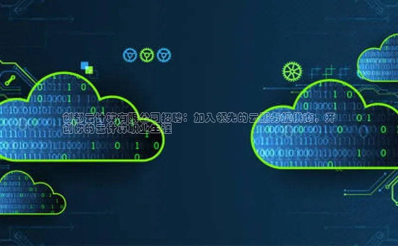 杏悦娱乐官网入口登录注册轻美电器创都云计算有限公司招聘：加入领先的云服务提供商，开
创你的云计算职业生涯
