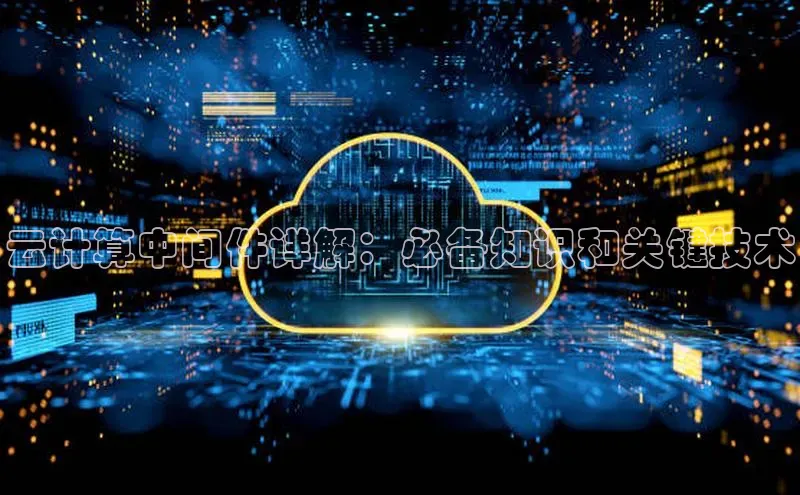 杏悦招商b176五827夏美团云计算中间件详解：必备知识和关键技术