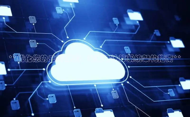 杏悦股东z176五827梨文心一言**优化您的云端体验：谷歌云计算系统架构指南**