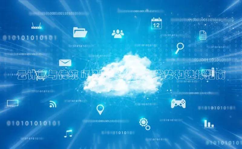 杏悦登录地址巴美列捷福云计算与传统 IT 架构：优势、劣势和选择指南