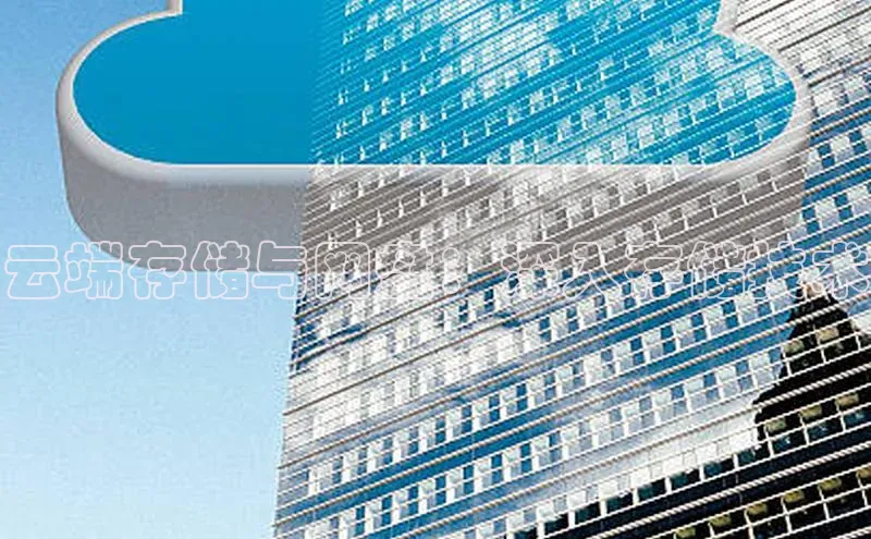 杏悦登陆路线网易云端存储与网盘：深入存储技术