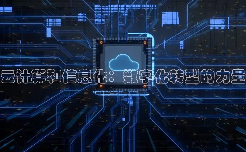 杏悦登录注册百度搜索资源平台云计算和信息化：数字化转型的力量