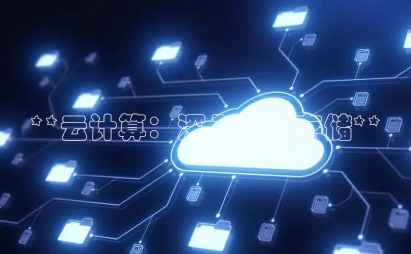 杏悦app下载官网最新版本更新内容小度商城**云计算：深入磁盘存储**