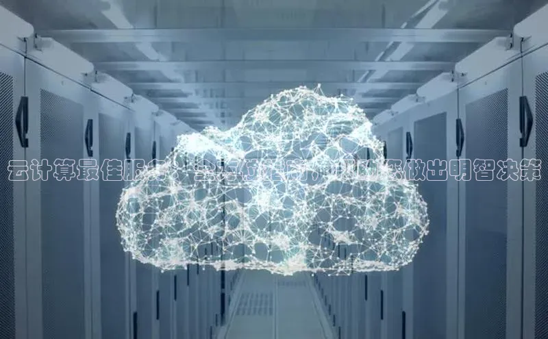 杏悦股东z176五827梨小米云计算最佳服务：全方位指南，帮助您做出明智决策