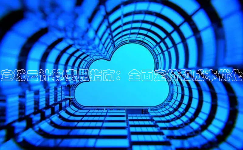 杏悦登录注册58同城宣城云计算费用指南：全面定价和成本优化