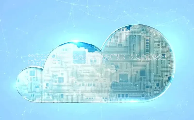 杏悦app下载官网最新版本更新内容江铃新能源**女生在云计算公司就业前景广阔：从入门到资深
职位指南**