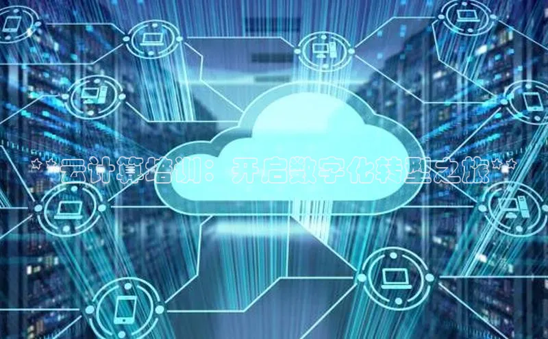 杏悦招商b176五827夏一径科技**云计算培训：开启数字化转型之旅**
