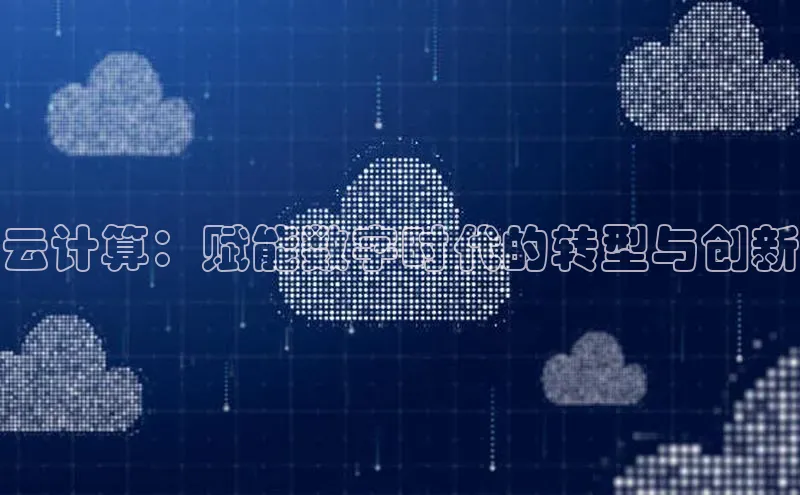 杏悦APP官网视觉中国云计算：赋能数字时代的转型与创新