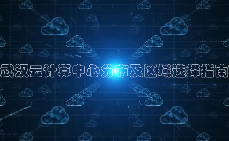 杏悦登录注册金山办公武汉云计算中心分布及区域选择指南