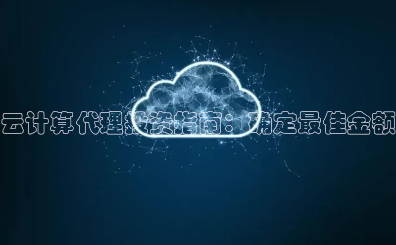 杏悦登录注册百度众测云计算代理投资指南：确定最佳金额