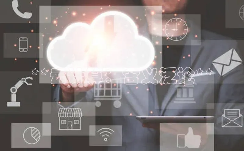 杏悦登录地址巴美列捷福**云计算：含义泛论**