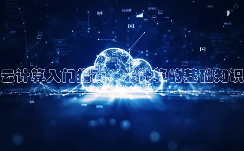杏悦1平台登录入口如流云计算入门指南：云计算的基础知识