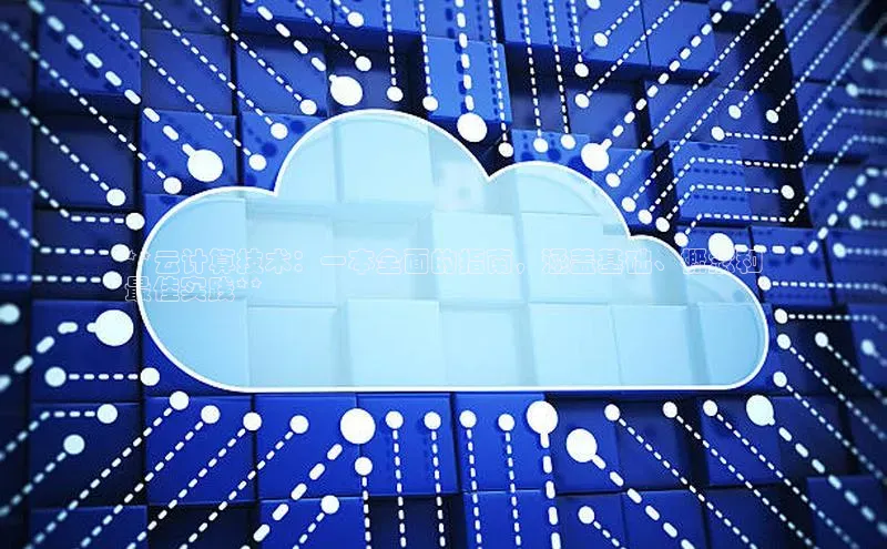 杏悦娱乐官方网站入口宇信科技**云计算技术：一本全面的指南，涵盖基础、概念和
最佳实践**