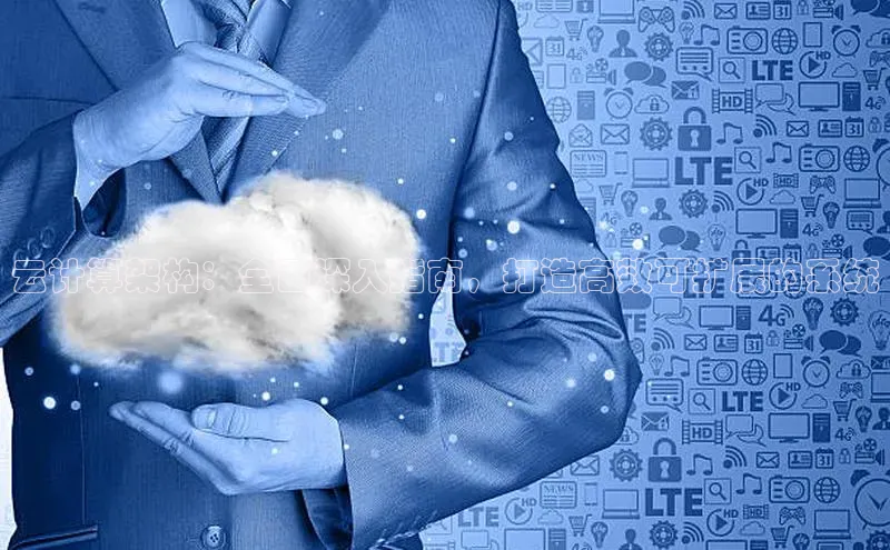 杏悦登录地址路畅科技云计算架构：全面深入指南，打造高效可扩展的系统