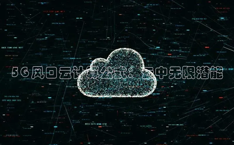 杏悦会员官网登录入口百度集团5G 风口云计算公式：云中无限潜能