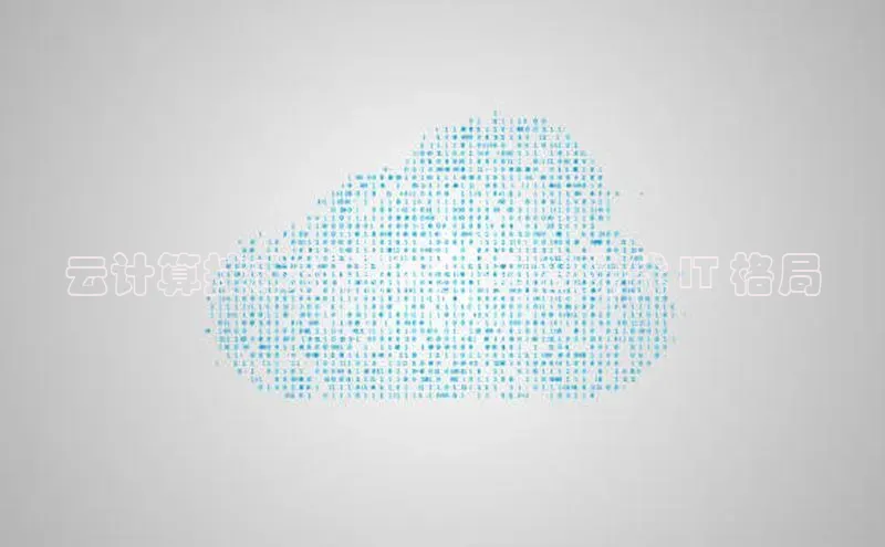 杏悦登陆路线阿里尔公司云计算技术的特征：塑造现代 IT 格局