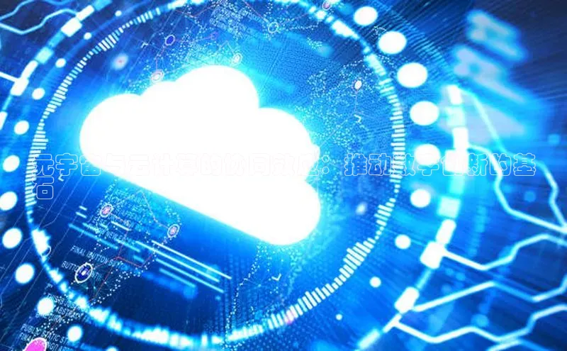 杏悦登陆百度手机输入法元宇宙与云计算的协同效应：推动数字创新的基
石