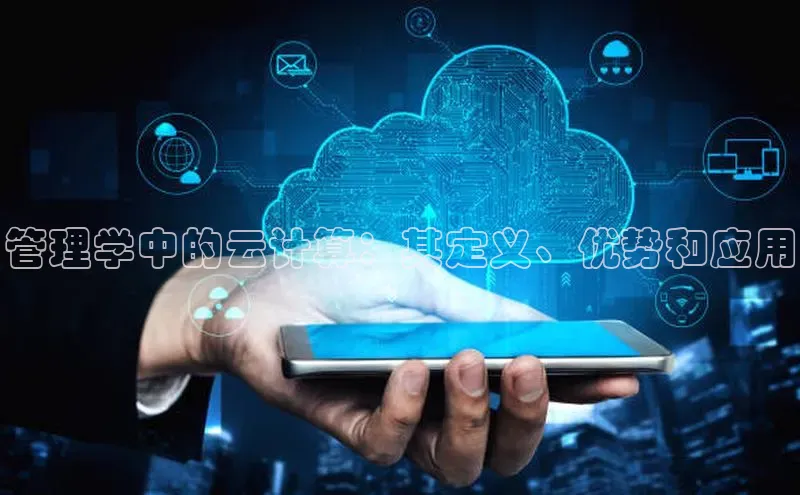 杏悦会员官网登录入口百度健康管理学中的云计算：其定义、优势和应用