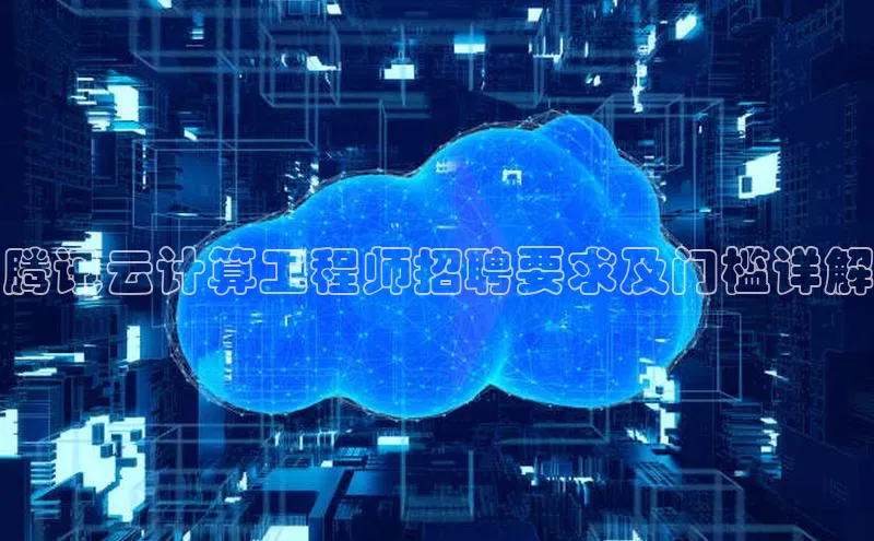 杏悦娱乐官网入口登录注册度小满理财腾讯云计算工程师招聘要求及门槛详解