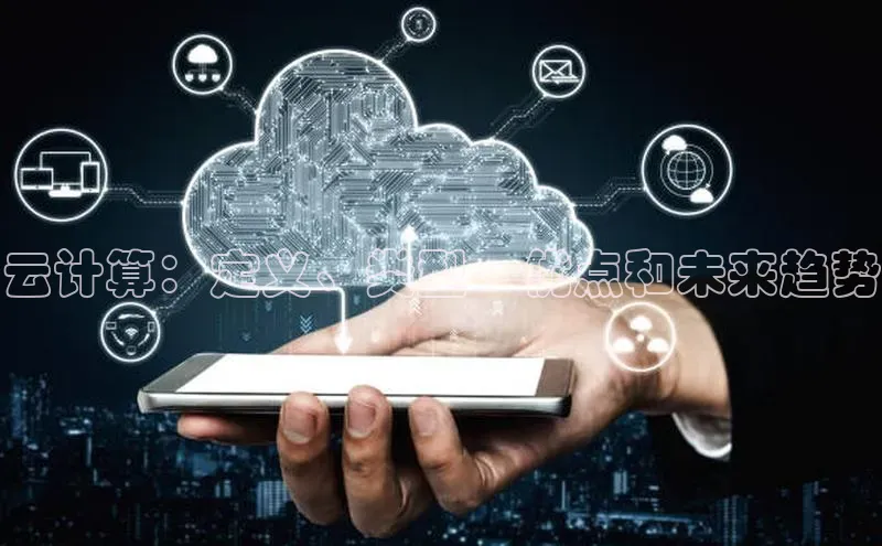 杏悦vip登录入口百度翻译App云计算：定义、类型、优点和未来趋势