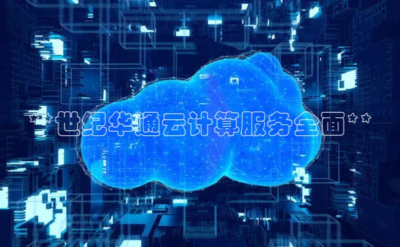 杏悦app官方网站入口下载安装慧博云通**世纪华通云计算服务全面**