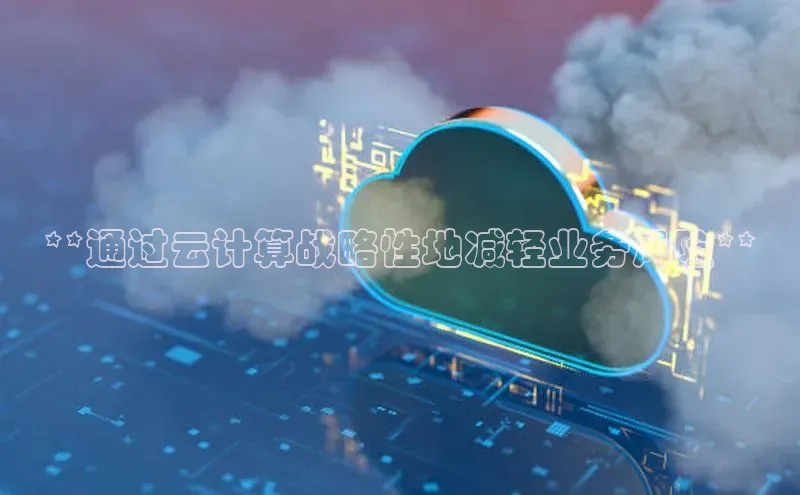 杏悦娱乐注册平台彩讯股份**通过云计算战略性地减轻业务风险**