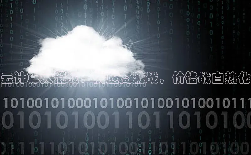 杏悦会员官网登录入口百度健康云计算大混战：供应商激战，价格战白热化