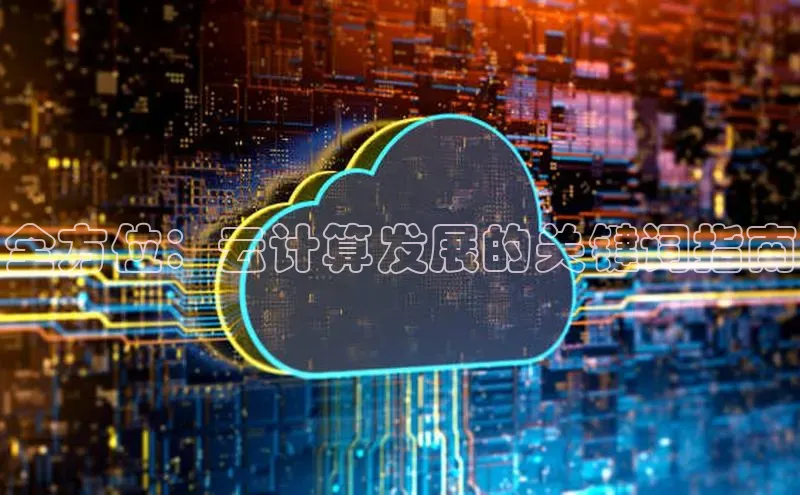 杏悦app下载官网最新版本更新内容百度数据开放平台全方位：云计算发展的关键词指南