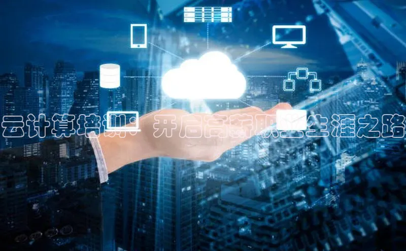 杏悦vip登录入口华策影视云计算培训：开启高薪职业生涯之路