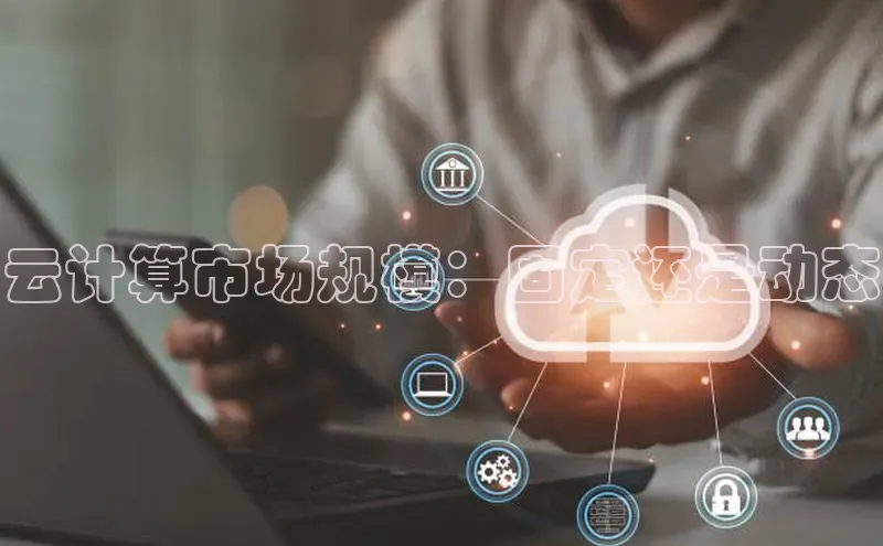 杏悦娱乐官方网站入口百度识图云计算市场规模：固定还是动态