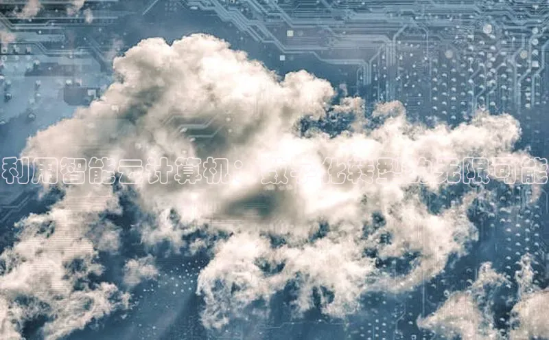 杏悦app下载官网最新版本更新内容小度商城利用智能云计算机：数字化转型的无限可能