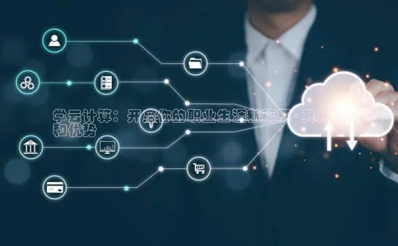 杏悦登陆赛富乐斯学云计算：开启你的职业生涯新篇章 - 其用途
和优势