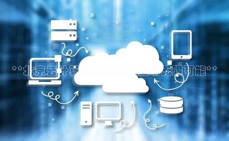 杏悦APP官网中文在线**北京云计算创新枢纽：云端无限可能**