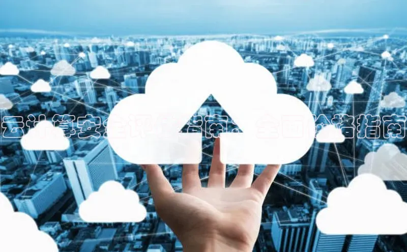 杏悦登录注册金山办公云计算安全评估指南：全面价格指南