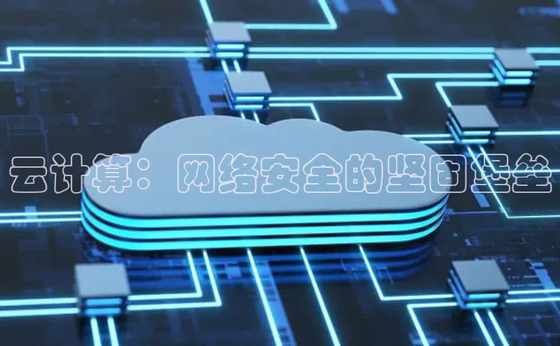 杏悦1平台登录入口百度社团赞助平台云计算：网络安全的坚固堡垒