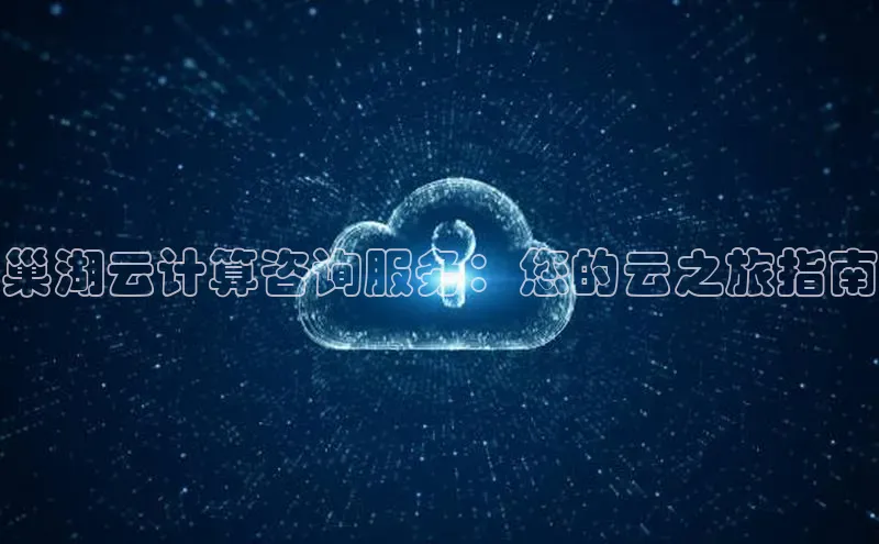 杏悦vip登录入口百度取证巢湖云计算咨询服务：您的云之旅指南