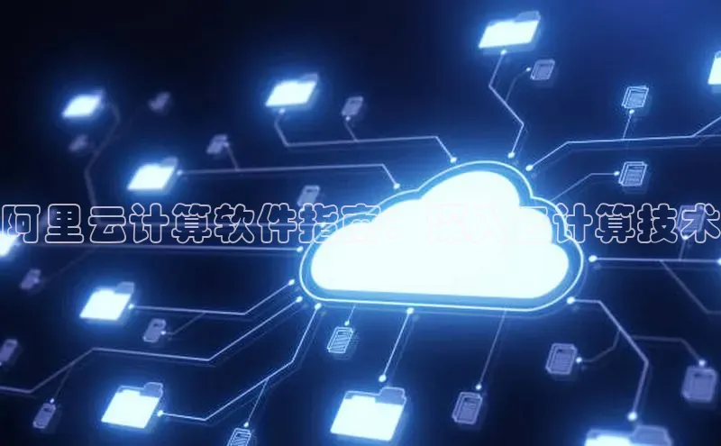杏悦登录注册同程阿里云计算软件指南：深入云计算技术