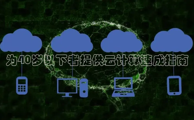 杏悦股东z176五827梨文心一言为40岁以下者提供云计算速成指南