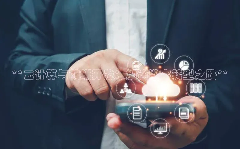 杏悦登录注册金山办公**云计算与前端开发：加速数字转型之路**