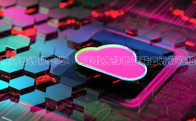 杏悦娱乐注册平台彩讯股份燕郊云计算基地：中国北方绿色智能云计算枢纽