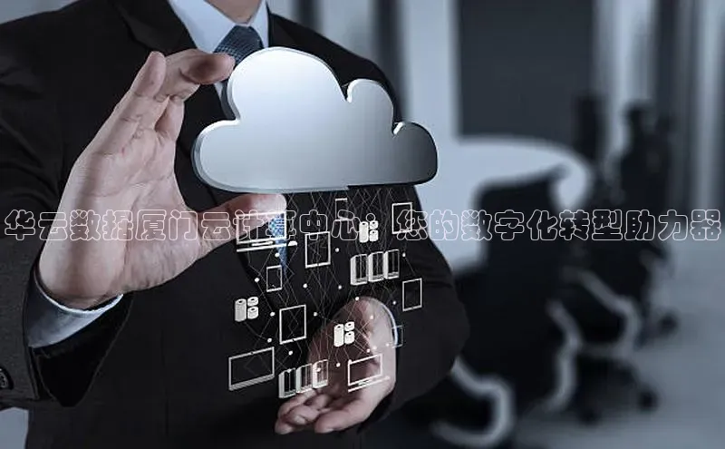 杏悦vip登录入口中海达华云数据厦门云计算中心：您的数字化转型助力器