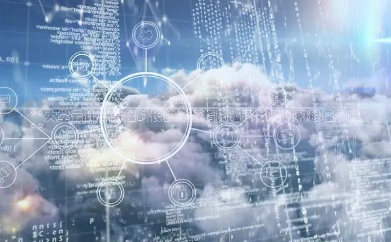 杏悦娱乐官网入口登录注册云创智行**大学云计算课程时长的终极指南：必备知识和最佳实践
**