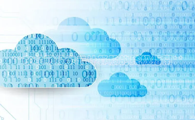 杏悦vip登录入口百度取证**在昆明投资云计算股的终极指南**