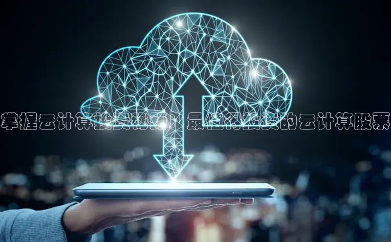 杏悦登陆汉得信息掌握云计算投资秘籍：最值得投资的云计算股票