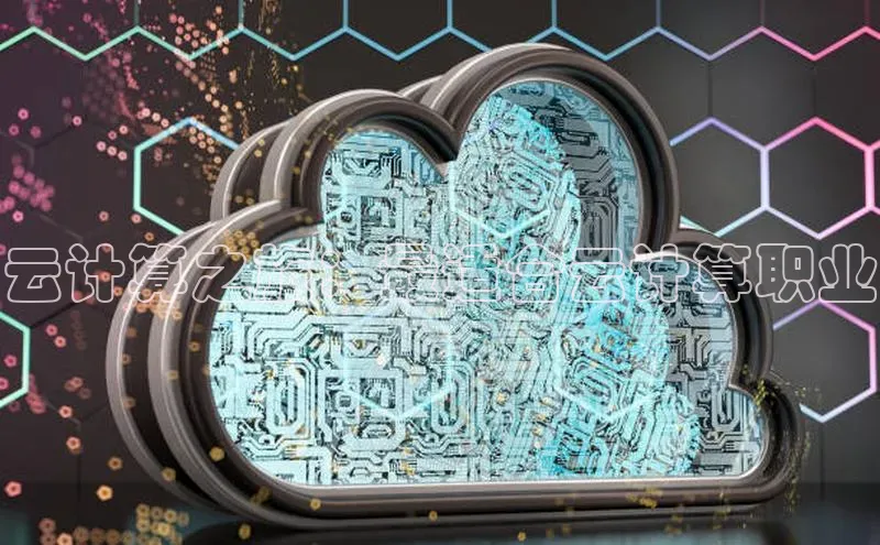 杏悦股东z176五827梨文心一言云计算之旅：最适合云计算职业