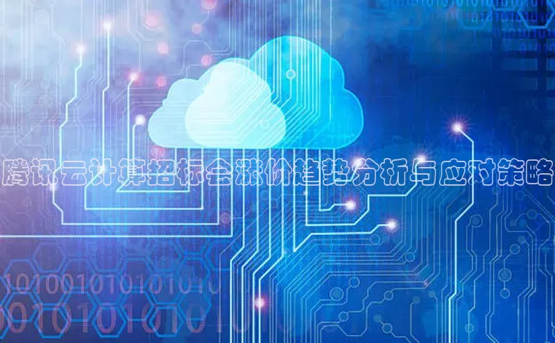 杏悦娱乐官方网站入口百度游戏开放平台腾讯云计算招标会涨价趋势分析与应对策略