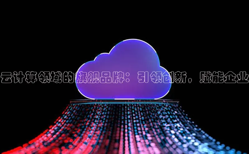 杏悦登陆路线百度智能门户云计算领域的旗舰品牌：引领创新，赋能企业