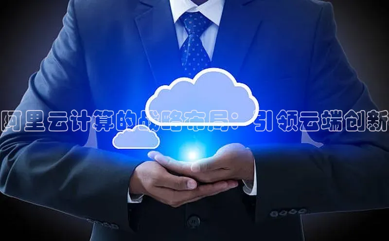 杏悦会员官网登录入口百度移动开放平台阿里云计算的战略布局：引领云端创新